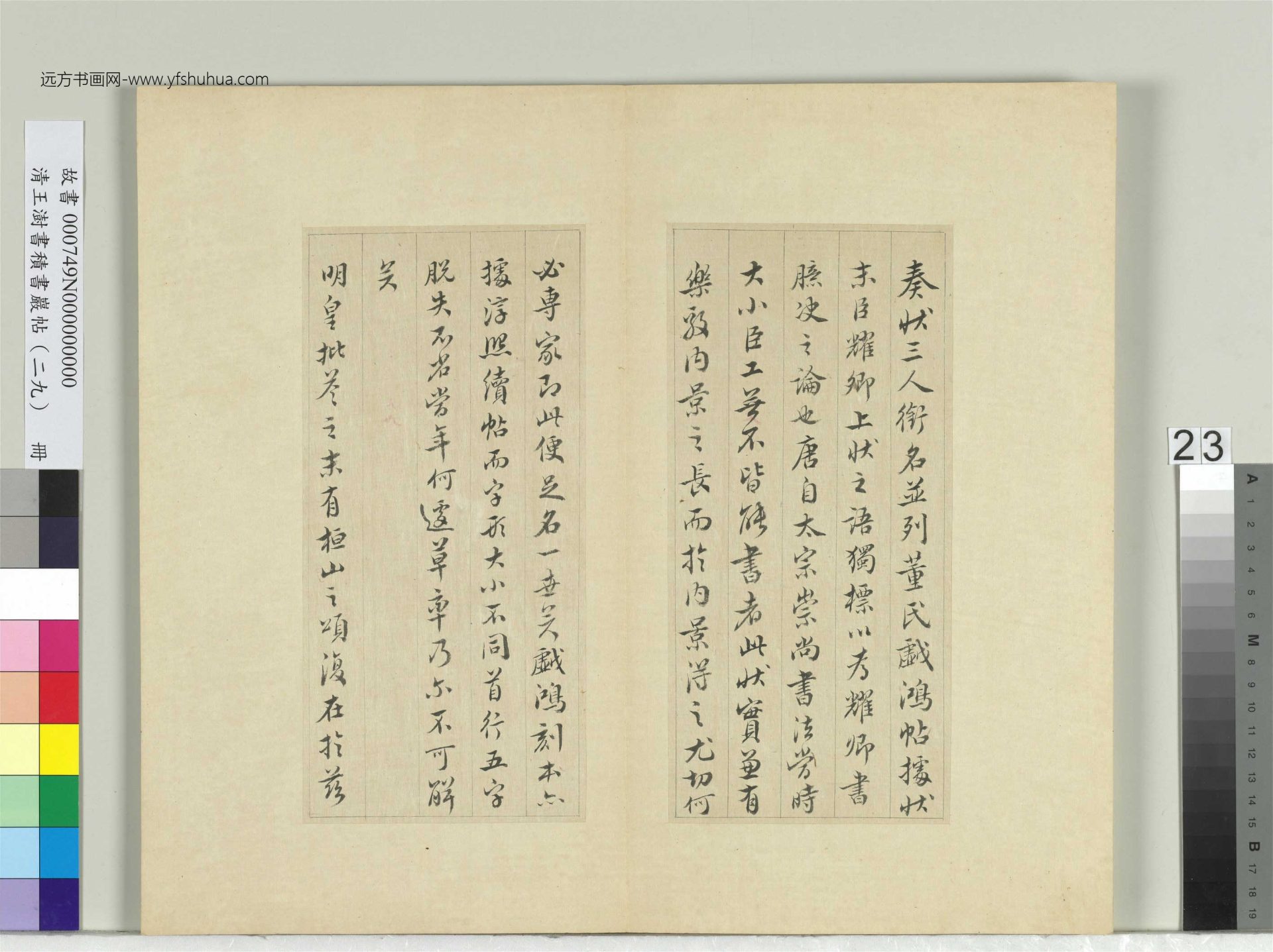 清-王澍-书积书岩帖册（二十九）　冊23　臨唐明皇批答裴耀卿等奏狀